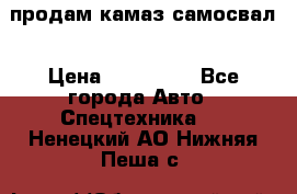 продам камаз самосвал › Цена ­ 230 000 - Все города Авто » Спецтехника   . Ненецкий АО,Нижняя Пеша с.